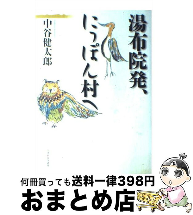 【中古】 湯布院発、にっぽん村へ / 中谷 健太郎 / ふきのとう書房 [単行本]【宅配便出荷】