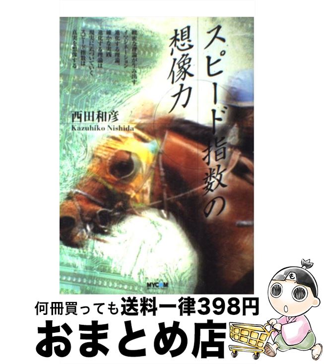 【中古】 スピード指数の想像力 / 西田 和彦, 毎日コミュニケーションズ / (株)マイナビ出版 [単行本]【宅配便出荷】