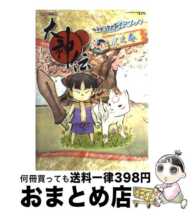 【中古】 大神伝小さき太陽公式ガイドブック究極虎之巻 NINTENDO DS / カプコン / カプコン [単行本]【宅配便出荷】