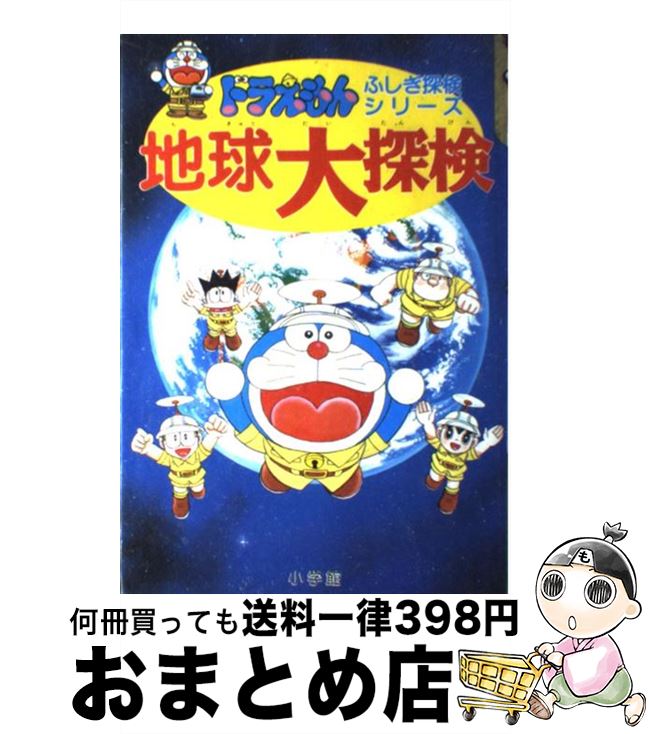 【中古】 地球大探検 / 小学館 / 小学館 [単行本]【宅配便出荷】