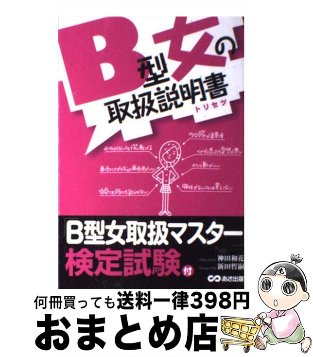 【中古】 B型女の取扱説明書 トリセツ / 神田 和花, 新田哲嗣 / あさ出版 [単行本（ソフトカバー）]【宅配便出荷】