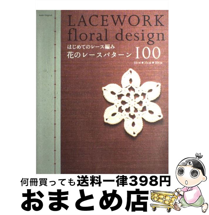 【中古】 はじめてのレース編み花のレースパターン100 / 朝日新聞出版 / 朝日新聞出版 [ムック]【宅配..