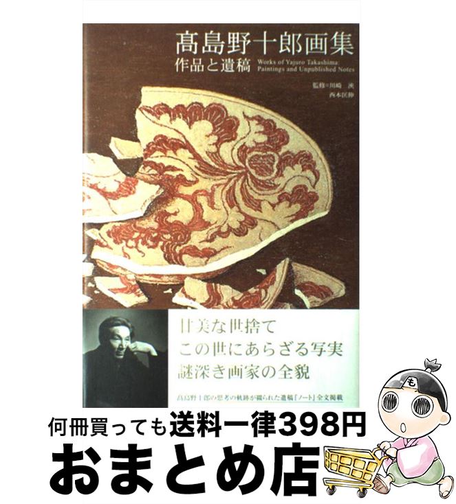 【中古】 高島野十郎画集 作品と遺稿 / 高島 野十郎, 西本匡伸, 川崎浹 / 求龍堂 [大型本]【宅配便出荷】