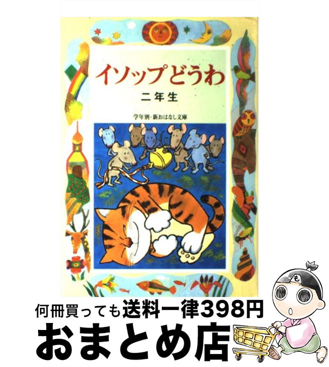  イソップどうわ 2年生 / 三田村 信行 / 偕成社 