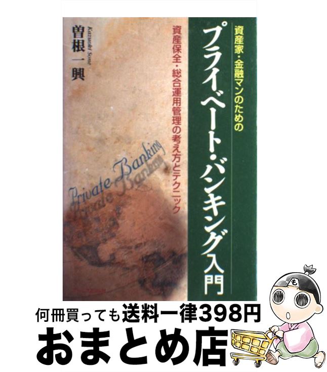 【中古】 プライベート・バンキング入門 資産家・金融マンのための / 曽根 一興 / ジェイ・インターナショナル [単行本]【宅配便出荷】