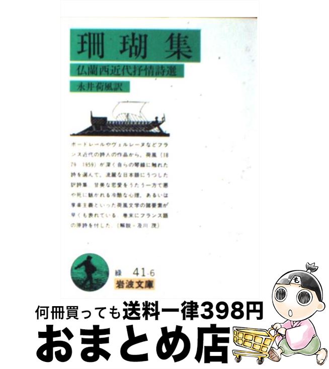 【中古】 珊瑚集 仏蘭西近代抒情詩選 改版 / 永井 荷風 / 岩波書店 [文庫]【宅配便出荷】