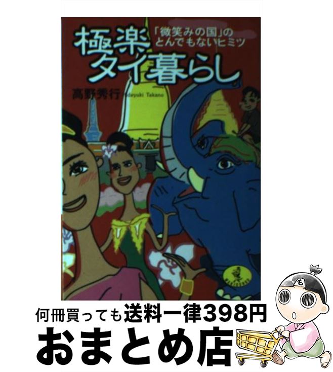  極楽タイ暮らし 「微笑みの国」のとんでもないヒミツ / 高野 秀行 / ベストセラーズ 