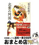 【中古】 出雲の阿国 上 改版 / 有吉 佐和子 / 中央公論新社 [文庫]【宅配便出荷】