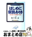 著者：佐々木 正出版社：クレスト新社サイズ：単行本ISBN-10：487712506XISBN-13：9784877125066■通常24時間以内に出荷可能です。※繁忙期やセール等、ご注文数が多い日につきましては　発送まで72時間かかる場合があります。あらかじめご了承ください。■宅配便(送料398円)にて出荷致します。合計3980円以上は送料無料。■ただいま、オリジナルカレンダーをプレゼントしております。■送料無料の「もったいない本舗本店」もご利用ください。メール便送料無料です。■お急ぎの方は「もったいない本舗　お急ぎ便店」をご利用ください。最短翌日配送、手数料298円から■中古品ではございますが、良好なコンディションです。決済はクレジットカード等、各種決済方法がご利用可能です。■万が一品質に不備が有った場合は、返金対応。■クリーニング済み。■商品画像に「帯」が付いているものがありますが、中古品のため、実際の商品には付いていない場合がございます。■商品状態の表記につきまして・非常に良い：　　使用されてはいますが、　　非常にきれいな状態です。　　書き込みや線引きはありません。・良い：　　比較的綺麗な状態の商品です。　　ページやカバーに欠品はありません。　　文章を読むのに支障はありません。・可：　　文章が問題なく読める状態の商品です。　　マーカーやペンで書込があることがあります。　　商品の痛みがある場合があります。