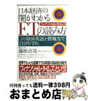 【中古】 日本経済の「闇」がわかるF．T．（フィナンシャル・タイムズ）の読み方 この「経済英語」と「情報力」で自分を守れ / 藤原 直哉 / 三五館 [単行本]【宅配便出荷】