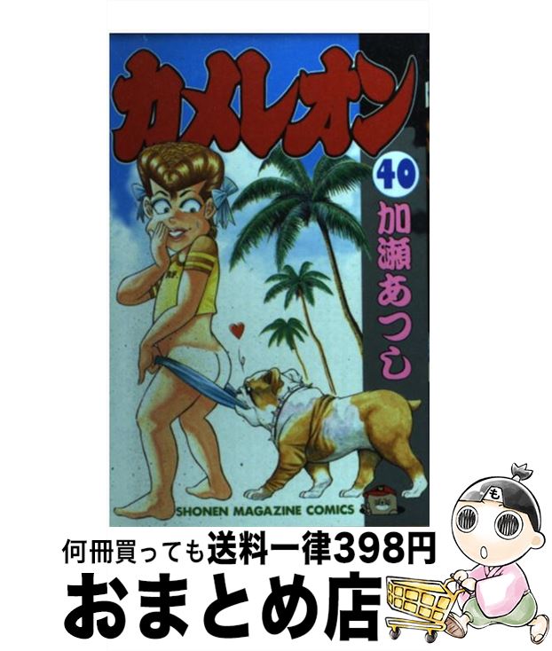 【中古】 カメレオン 40 / 加瀬 あつし / 講談社 [コミック]【宅配便出荷】