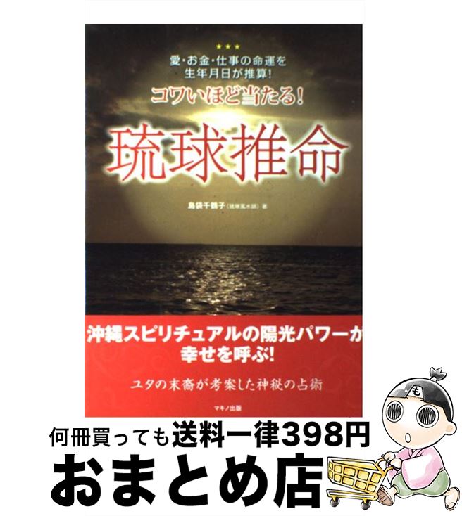 【中古】 コワいほど当たる！琉球推命 愛・お金・仕事の命運を生年月日が推算！ / 島袋千鶴子 / マキノ出版 [単行本（ソフトカバー）]【宅配便出荷】