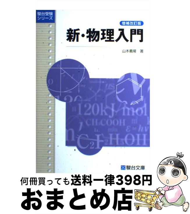 【中古】 新・物理入門 増補改訂版 / 山本 義隆 / 駿台文庫 [単行本（ソフトカバー）]【宅配便出荷】