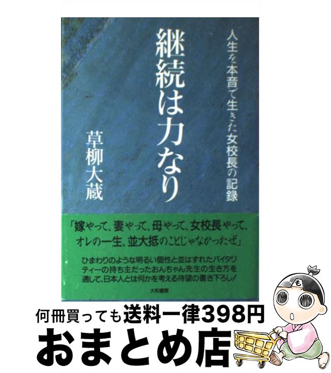 【中古】 継続は力なり 人生を本音で生きた女校長の記録 / 草柳 大蔵 / 大和書房 [単行本]【宅配便出荷】