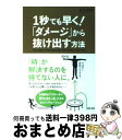 【中古】 1秒でも早く！「ダメージ」から抜け出す方法 / 水村和司 / すばる舎 [単行本]【宅配便出荷】