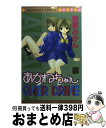 【中古】 あかねちゃんover　drive 2 / 桃栗 みかん / 集英社 [コミック]【宅配便出荷】