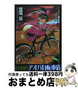 【中古】 並木橋通りアオバ自転車店 12 / 宮尾 岳 / 少年画報社 [コミック]【宅配便出荷】