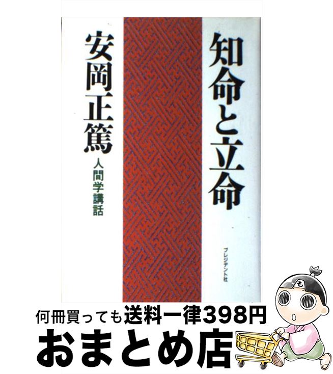 【中古】 知命と立命 人間学講話 / 安岡 正篤 / プレジデント社 [単行本]【宅配便出荷】