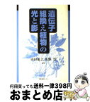 【中古】 遺伝子組換え植物の光と影 / 山田 康之, 佐野 浩 / 学会出版センター [単行本]【宅配便出荷】