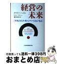 【中古】 経営の未来 マネジメントをイノベーションせよ / ゲイリー ハメル, ビル ブリーン, 藤井 清美 / 日経BPマーケティング(日本経済新聞出版 [単...