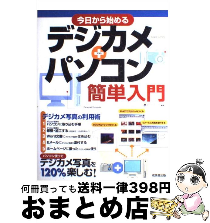 【中古】 今日から始めるデジカメ