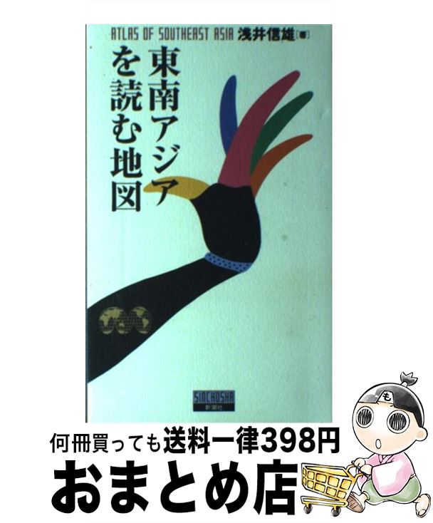【中古】 東南アジアを読む地図 / 浅井 信雄 / 新潮社 [単行本]【宅配便出荷】