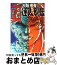 【中古】 板垣恵介の激闘達人烈伝 / 板垣 恵介 / 徳間書店 [単行本]【宅配便出荷】