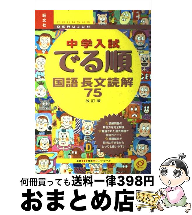 【中古】 中学入試でる順国語長文読解75 改訂版 / 旺文社 / 旺文社 単行本 【宅配便出荷】