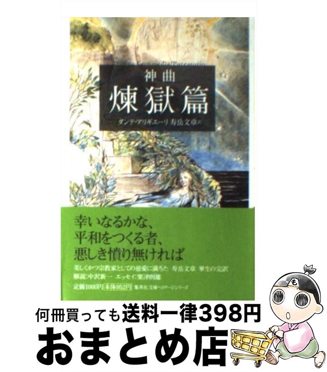 【中古】 神曲 2（煉獄篇） / ダンテ・アリギエーリ, 寿岳 文章 / 集英社 [文庫]【宅配便出荷】