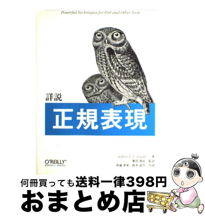 【中古】 詳説正規表現 / ジェフリー・E.F. フリードル, Jeffrey E.F. Friedl, 歌代 和正, 鈴木 武生, 春遍 雀来 / オライリー・ジャパン [単行本]【宅配便出荷】