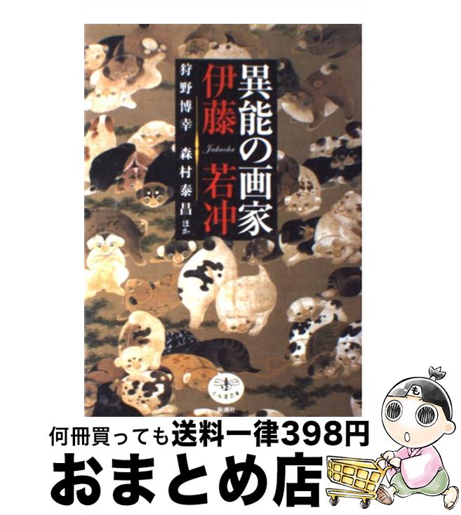 【中古】 異能の画家伊藤若冲 / 狩野 博幸 / 新潮社 [単行本]【宅配便出荷】