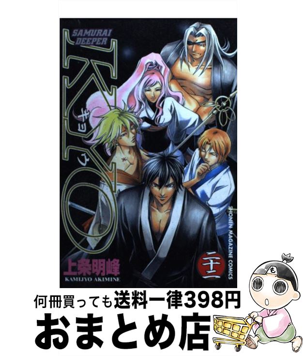 【中古】 SAMURAI　DEEPER　KYO 第22巻 / 上条 明峰 / 講談社 [コミック]【宅配便出荷】