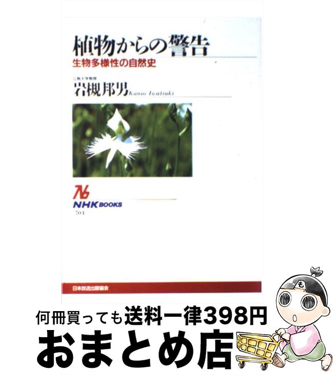 【中古】 植物からの警告 生物多様性の自然史 / 岩槻 邦男