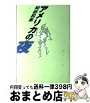 【中古】 アメリカの夜 / 阿部 和重 / 講談社 [単行本]【宅配便出荷】