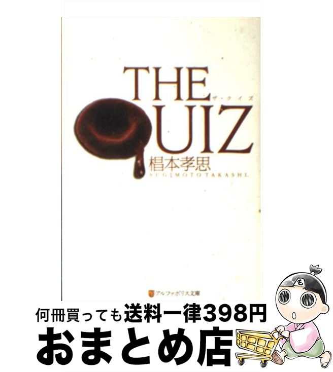 【中古】 The　quiz / 椙本 孝思 / アル