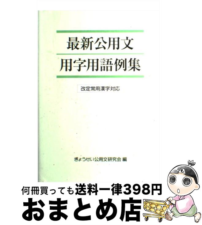 【中古】 最新公用文用字用語例集 改定常用漢字対応 / ぎょうせい公用文研究会 / ぎょうせい [単行本（ソフトカバー）]【宅配便出荷】