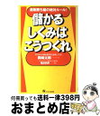 楽天もったいない本舗　おまとめ店【中古】 儲かるしくみはこうつくれ 通販勝ち組の絶対ルール！ / 岡崎 太郎 / オーエス出版 [単行本]【宅配便出荷】