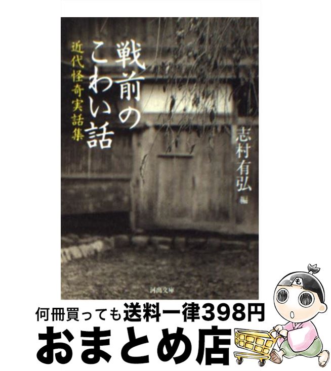 【中古】 戦前のこわい話 近代怪奇実話集 / 志村 有弘 / 河出書房新社 [文庫]【宅配便出荷】