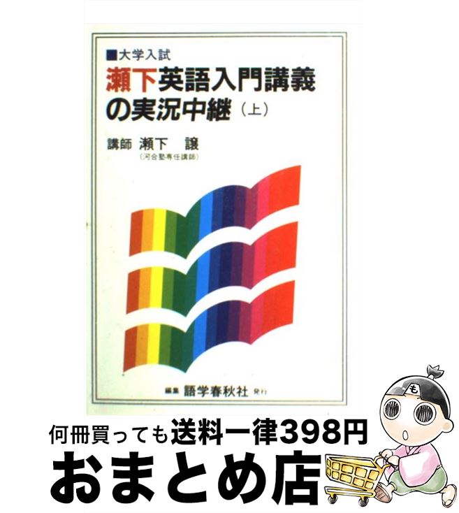 【中古】 瀬下英語入門講義の実況中継 上 / 瀬下 譲 / 語学春秋社 [単行本]【宅配便出荷】