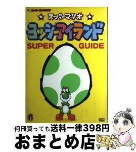 【中古】 スーパーマリオヨッシーアイランドスーパーガイド Theスーパーファミコン / Theス-パ-ファミコン編集部, ソフトバンク株式会社 / ソフトバンククリエイ [単行本]【宅配便出荷】