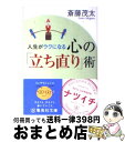 【中古】 人生がラクになる心の「立ち直り」術 / 斎藤 茂太 / 集英社 [文庫]【宅配便出荷】