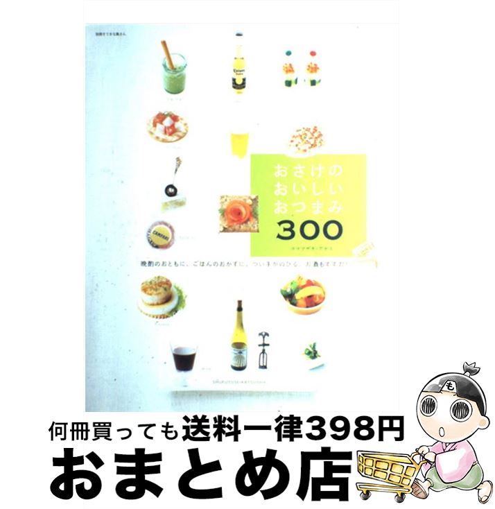 【中古】 おさけのおいしいおつま