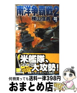 【中古】 南洋争覇戦 鋼鉄の海嘯 2 / 横山 信義 / 中央公論新社 [新書]【宅配便出荷】