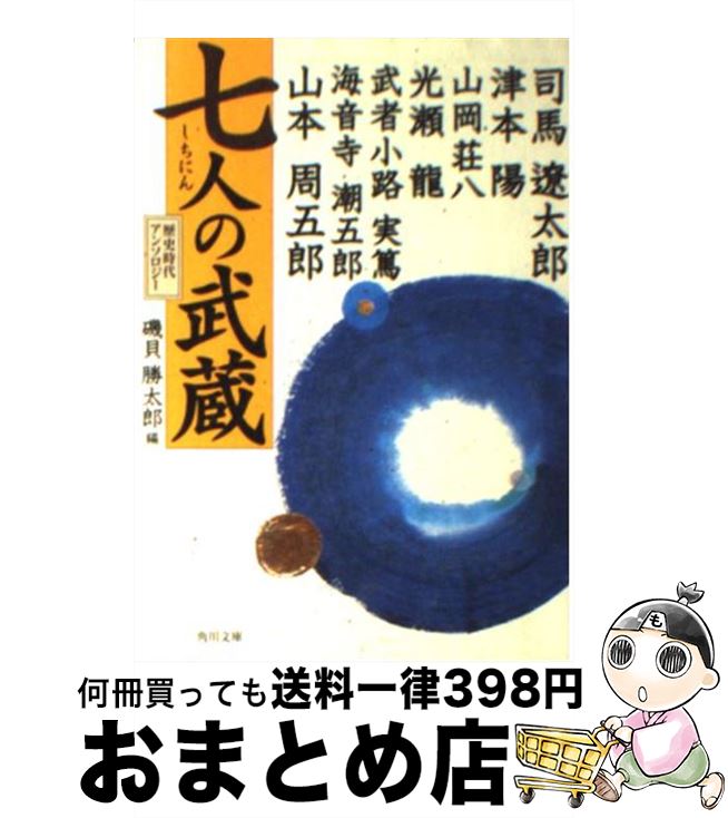 【中古】 七人の武蔵 / 司馬 遼太郎, 磯貝 勝太郎 / KADOKAWA [文庫]【宅配便出荷】