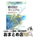 【中古】 教材設計マニュアル 独学を支援するために / 鈴木 克明 / 北大路書房 単行本（ソフトカバー） 【宅配便出荷】