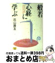 著者：花山 勝友出版社：NHK出版サイズ：文庫ISBN-10：4140800860ISBN-13：9784140800867■こちらの商品もオススメです ● 浄土真宗 / 花山 勝友 / 大法輪閣 [ペーパーバック] ● 般若心経 生き方の知恵・死に方の大事 / 花山 勝友, 花山 勝清 / こう書房 [単行本] ● 「図解」般若心経のすべて / 光文社 / 光文社 [文庫] ● 仏像めぐりの旅 3 / 毎日新聞社 / 毎日新聞出版 [単行本] ● 親鸞百言百話 開祖のこころと素顔 / 花山 勝友 / PHP研究所 [新書] ● お経のことば95の知恵 / 花山 勝友 / 三笠書房 [文庫] ● 道元百言百話 開祖のこころと素顔 / 秋月 龍岷 / PHP研究所 [新書] ● 歎異抄 / 親鸞, 安良岡 康作 / 旺文社 [文庫] ● 図説般若心経 / 金岡 秀友 / 講談社 [単行本] ■通常24時間以内に出荷可能です。※繁忙期やセール等、ご注文数が多い日につきましては　発送まで72時間かかる場合があります。あらかじめご了承ください。■宅配便(送料398円)にて出荷致します。合計3980円以上は送料無料。■ただいま、オリジナルカレンダーをプレゼントしております。■送料無料の「もったいない本舗本店」もご利用ください。メール便送料無料です。■お急ぎの方は「もったいない本舗　お急ぎ便店」をご利用ください。最短翌日配送、手数料298円から■中古品ではございますが、良好なコンディションです。決済はクレジットカード等、各種決済方法がご利用可能です。■万が一品質に不備が有った場合は、返金対応。■クリーニング済み。■商品画像に「帯」が付いているものがありますが、中古品のため、実際の商品には付いていない場合がございます。■商品状態の表記につきまして・非常に良い：　　使用されてはいますが、　　非常にきれいな状態です。　　書き込みや線引きはありません。・良い：　　比較的綺麗な状態の商品です。　　ページやカバーに欠品はありません。　　文章を読むのに支障はありません。・可：　　文章が問題なく読める状態の商品です。　　マーカーやペンで書込があることがあります。　　商品の痛みがある場合があります。