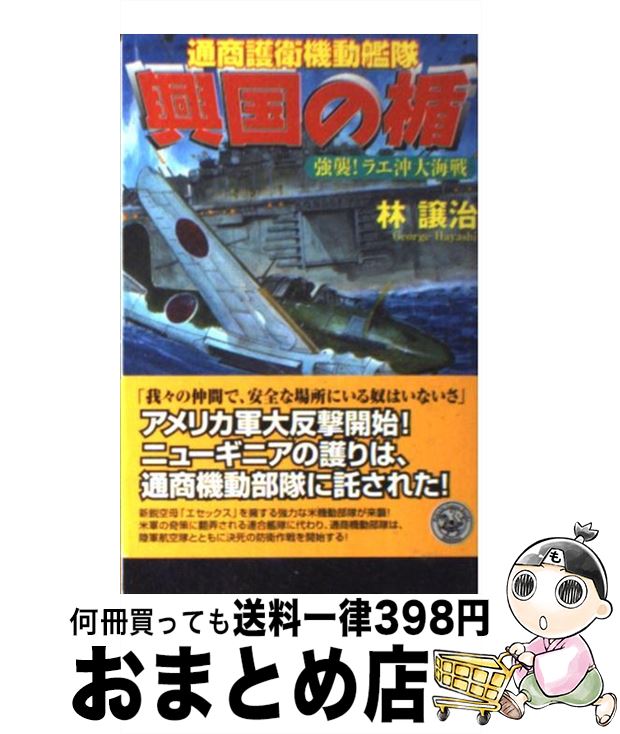 【中古】 興国の楯 通商護衛機動艦隊 強襲！ラエ沖大海戦 / 林 譲治 / 学研プラス [新書]【宅配便出荷】