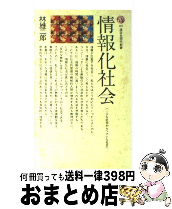 【中古】 情報化社会 ハードな社会からソフトな社会へ / 林 雄二郎 / 講談社 [新書]【宅配便出荷】