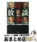 【中古】 時事放談 1 / 中曽根 康弘, TBS「時事放談」制作スタッフ / 講談社 [単行本]【宅配便出荷】