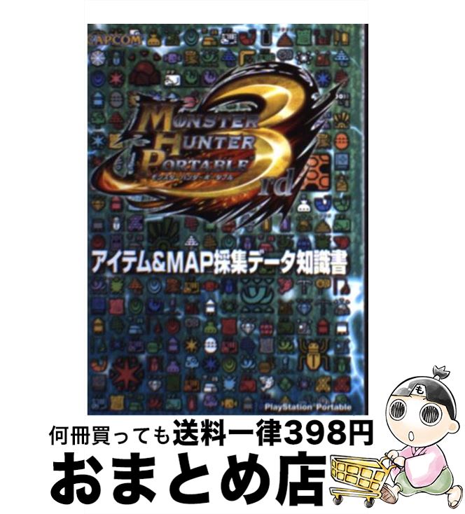 【中古】 モンスターハンターポータブル3rdアイテム＆MAP採集データ知識書 PlayStation Portable / カプコン / カプコン 文庫 【宅配便出荷】